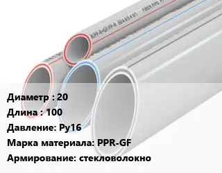 Труба полипропиленовая 20 L=100 Ру16 PPR-GF стекловолокно